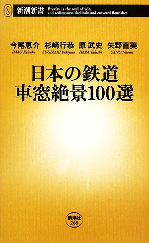 日本の鉄道 車窓絶景100選新潮新書268