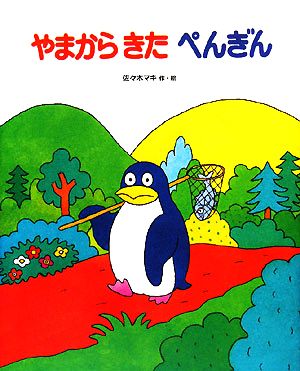 やまからきたぺんぎん おはなしえほんシリーズ12