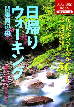 日帰りウォーキング 関東周辺(2) 大人の遠足BOOK 大人の遠足BOOK東日本2