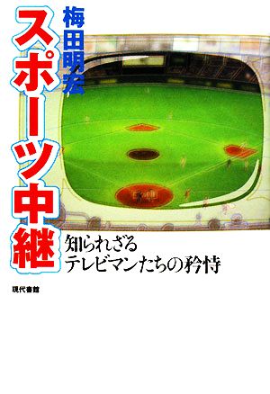 スポーツ中継 知られざるテレビマンたちの矜恃