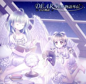 DEARS星座物語外伝～25の物語～