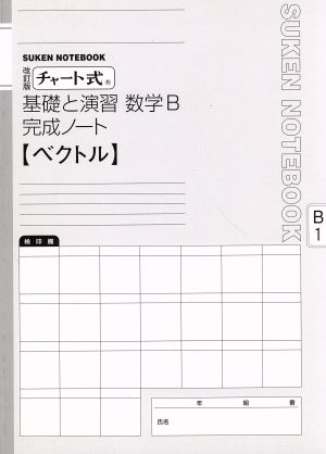 チャート式 基礎と演習 数学B 完成ノート 改訂版 ベクトル SUKEN NOTEBOOK