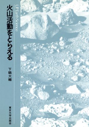 火山活動をとらえる UPアース・サイエンス13