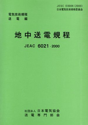 地中送電規定 JEAC6021-2000