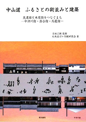 中山道 ふるさとの街並みと建築 美濃路と木曽路をつなぐまち 中津川宿・落合宿・馬籠宿