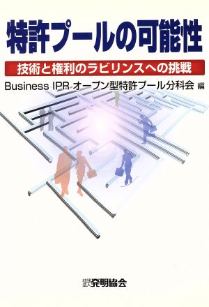 特許プールの可能性～技術と権利のラビリン