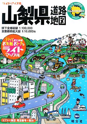 山梨県道路地図 ライトマップル