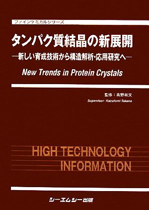 タンパク質結晶の新展開 新しい育成技術から構造解析・応用研究へ ファインケミカルシリーズ