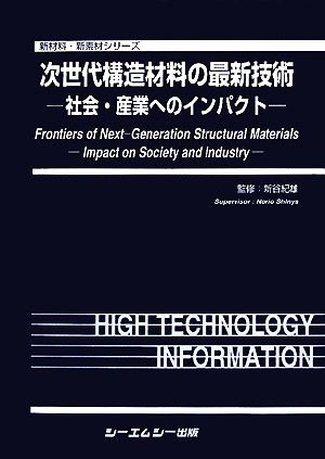 次世代構造材料の最新技術 社会・産業へのインパクト 新材料・新素材シリーズ