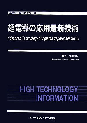 超伝導の応用最新技術 新材料・新素材シリーズ