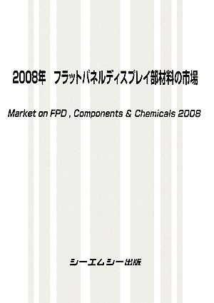 フラットパネルディスプレイ部材料の市場(2008年)