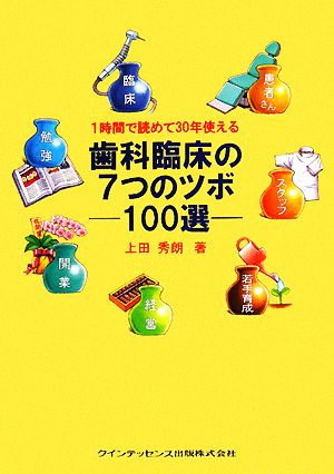 1時間で読めて30年使える歯科臨床の7つのツボ 100選