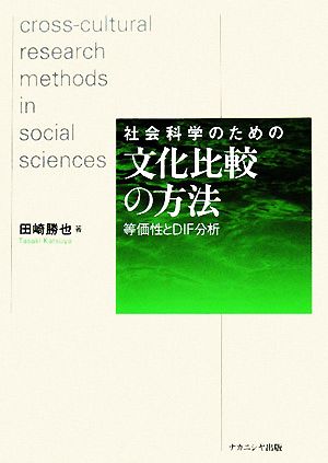 社会科学のための文化比較の方法 等価性とDIF分析