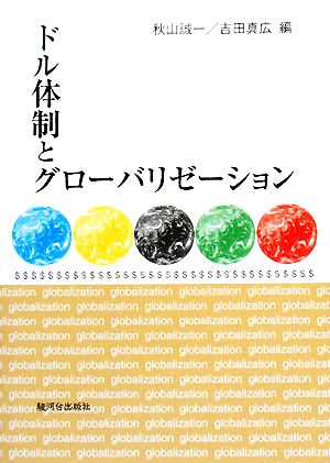 ドル体制とグローバリゼーション