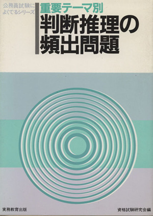 重要テーマ別 判断推理の頻出問題 公務員試験によくでるシリーズ26