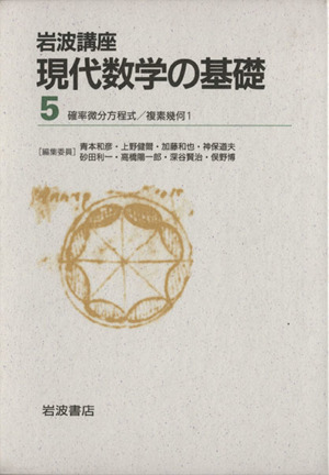 岩波講座 現代数学の基礎 2冊セット(5) 9.確率微分方程式/29.複素幾何1