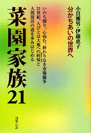 菜園家族21 分かちあいの世界へ