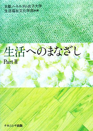 生活へのまなざし(Part2)