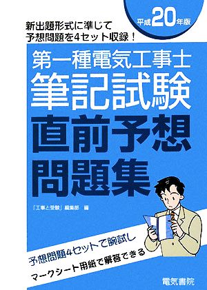 第一種電気工事士筆記試験直前予想問題集(平成20年版)