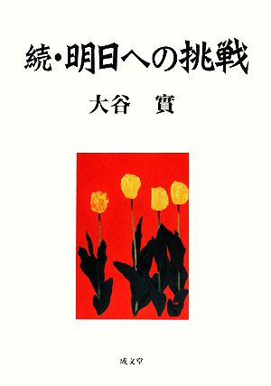 続・明日への挑戦