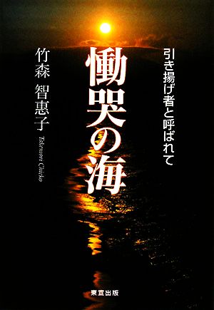 慟哭の海 引き揚げ者と呼ばれて