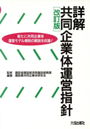 詳解共同企業体運営指針