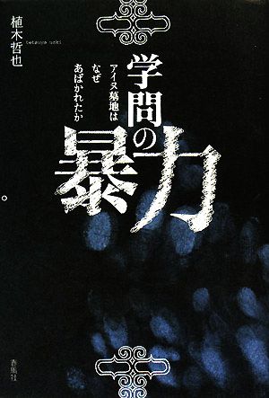 学問の暴力 アイヌ墓地はなぜあばかれたか