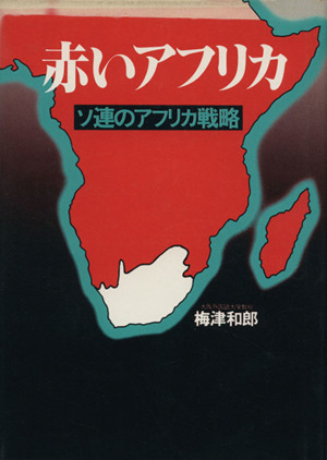 赤いアフリカ ソ連のアフリカ戦略 大手町ブックス