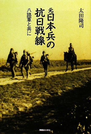 元日本兵の抗日戦線 八路軍と共に