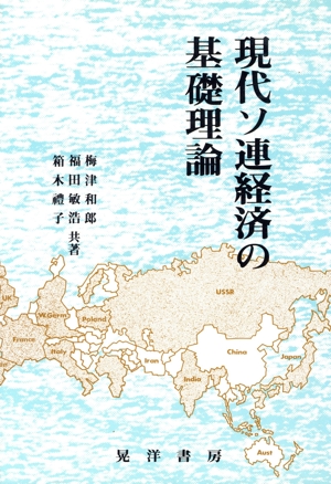 現代ソ連経済の基礎理論