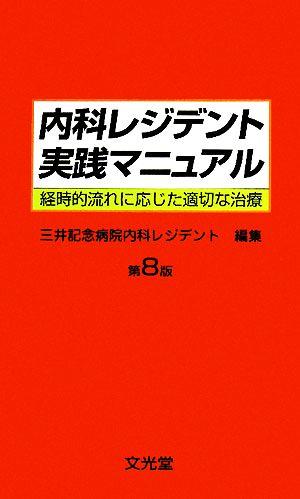 内科レジデント実践マニュアル 経時的流れに応じた適切な治療