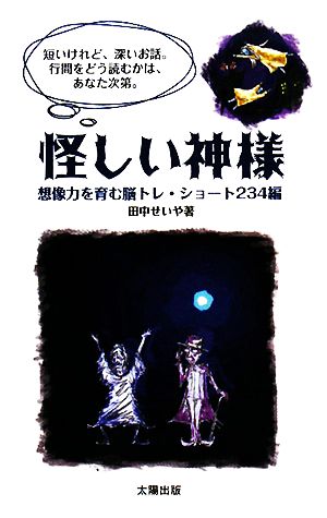 怪しい神様 想像力を育む脳トレ・ショート234編