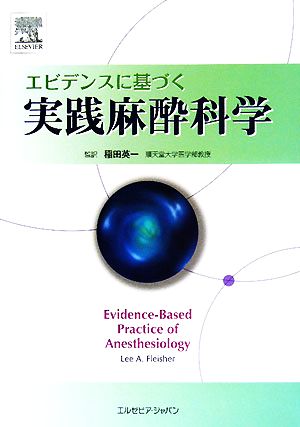 エビデンスに基づく実践麻酔科学