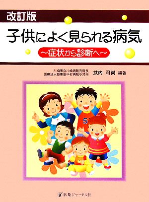 子供によく見られる病気 症状から診断へ