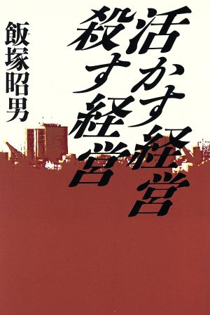 活かす経営 殺す経営