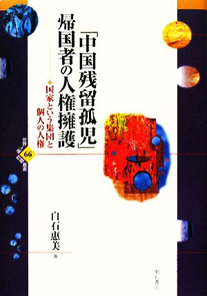 「中国残留孤児」帰国者の人権擁護 国家という集団と個人の人権 世界人権問題叢書