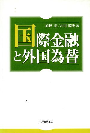 国際金融と外国為替