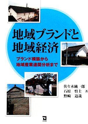 地域ブランドと地域経済ブランド構築から地域産業連関分析まで