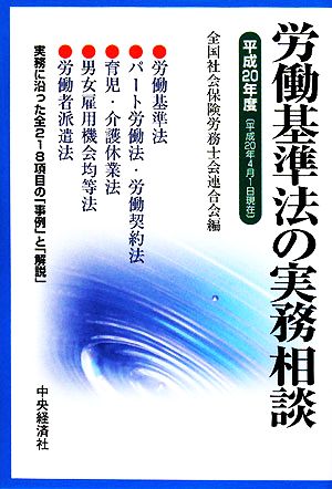 労働基準法の実務相談(平成20年度)