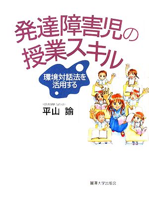 発達障害児の授業スキル 環境対話法を活用する