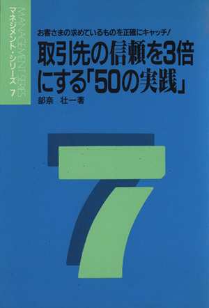 取引先の信頼を3倍にする「50の実践」