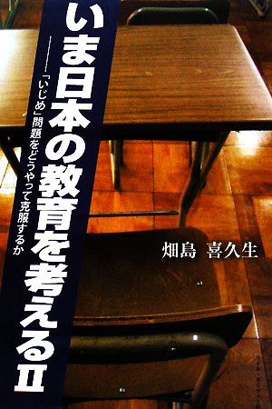 いま日本の教育を考える(2) 「いじめ」問題をどう克服するか