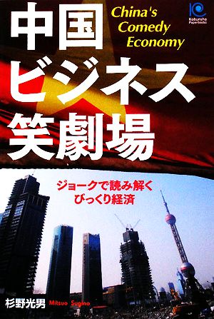 中国ビジネス笑劇場 ジョークで読み解くリアル・チャイナ 光文社ペーパーバックス