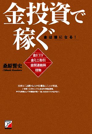 金投資で稼ぐ 金ETF・金ミニ取引・金関連銘柄・現物 アスカビジネス