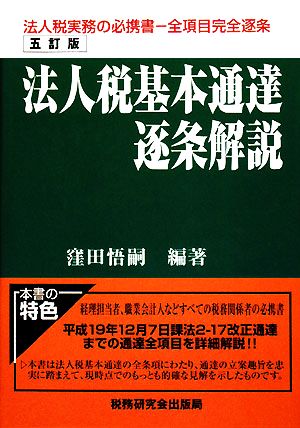 法人税基本通達逐条解説