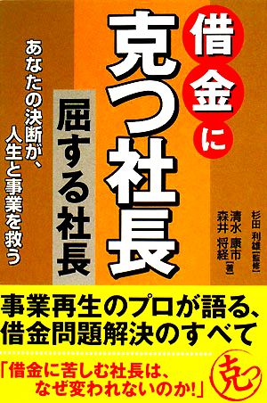 借金に克つ社長、屈する社長 あなたの決断が、人生と事業を救う