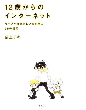 12歳からのインターネット ウェブとのつきあい方を学ぶ36の質問
