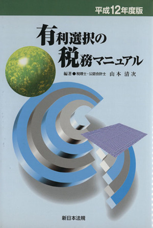 平成12年度版 有利選択の税務マニュアル