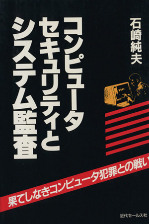 コンピュータ・セキュリティとシステム監査