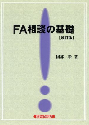 FA相談の基礎 改訂版